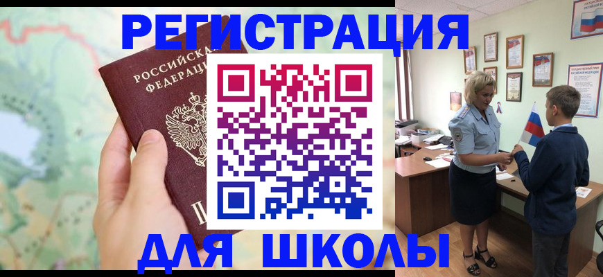 регистрация для школы в Лабытнанги